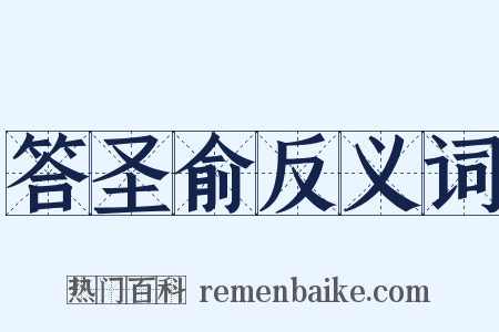 答圣俞反义词是什么意思的图片